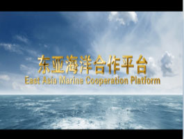 青岛东亚海洋合作平台宣传片